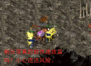 刷元宝真的能快速致富吗?小心违法风险。 刷元宝真的能快速致富吗?小心违法风险。