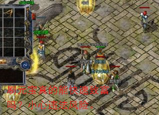 刷元宝真的能快速致富吗?小心违法风险。 刷元宝真的能快速致富吗?小心违法风险。