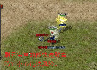 刷元宝真的能快速致富吗?小心违法风险。 刷元宝真的能快速致富吗?小心违法风险。