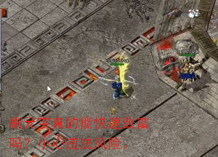 刷元宝真的能快速致富吗?小心违法风险。 刷元宝真的能快速致富吗?小心违法风险。