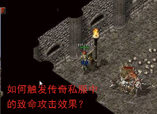 如何触发传奇私服中的致命攻击效果? 如何触发传奇私服中的致命攻击效果?