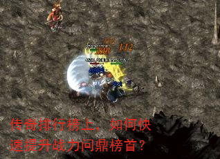 传奇排行榜上,如何快速提升战力问鼎榜首? 传奇排行榜上,如何快速提升战力问鼎榜首?