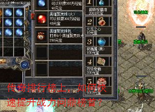 传奇排行榜上,如何快速提升战力问鼎榜首? 传奇排行榜上,如何快速提升战力问鼎榜首?