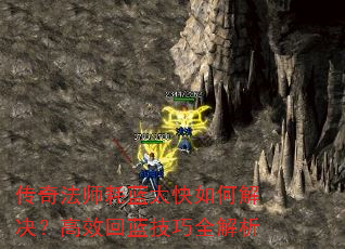传奇法师耗蓝太快如何解决?高效回蓝技巧全解析 传奇法师耗蓝太快如何解决?高效回蓝技巧全解析