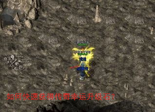 如何快速获得传奇幸运升级石? 如何快速获得传奇幸运升级石?