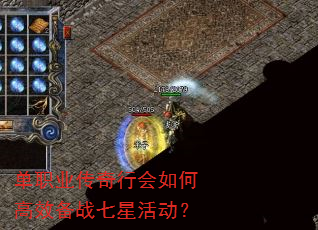 单职业传奇行会如何高效备战七星活动? 单职业传奇行会如何高效备战七星活动?