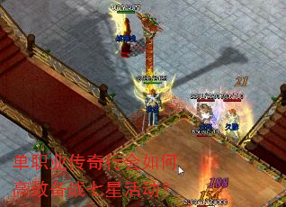 单职业传奇行会如何高效备战七星活动? 单职业传奇行会如何高效备战七星活动?
