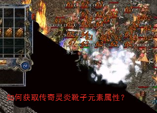 如何获取传奇灵炎靴子元素属性? 如何获取传奇灵炎靴子元素属性?