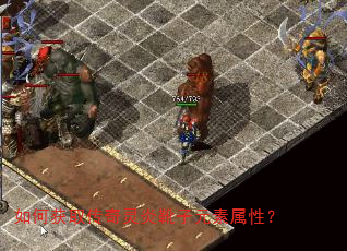 如何获取传奇灵炎靴子元素属性? 如何获取传奇灵炎靴子元素属性?