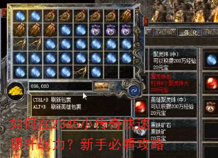 如何在2345小传奇快速提升战力?新手必看攻略 如何在2345小传奇快速提升战力?新手必看攻略