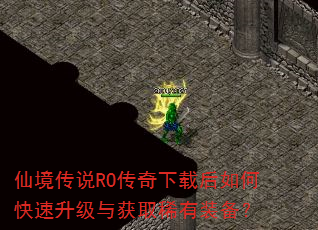 仙境传说RO传奇下载后如何快速升级与获取稀有装备? 仙境传说RO传奇下载后如何快速升级与获取稀有装备?