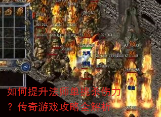 如何提升法师单挑杀伤力?传奇游戏攻略全解析 如何提升法师单挑杀伤力?传奇游戏攻略全解析
