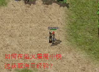 如何在焰火屠魔中快速获取海量经验? 如何在焰火屠魔中快速获取海量经验?