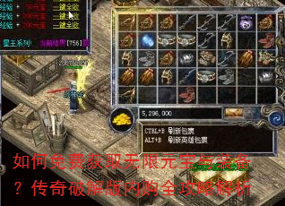 如何免费获取无限元宝与装备?传奇破解版内购全攻略解析 如何免费获取无限元宝与装备?传奇破解版内购全攻略解析