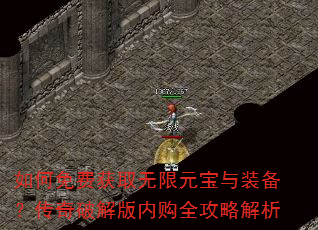 如何免费获取无限元宝与装备?传奇破解版内购全攻略解析 如何免费获取无限元宝与装备?传奇破解版内购全攻略解析