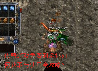 传奇游戏免费刺杀挂如何获取与使用全攻略? 传奇游戏免费刺杀挂如何获取与使用全攻略?