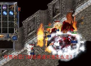 传奇白日门秘密通道究竟怎么走? 传奇白日门秘密通道究竟怎么走?