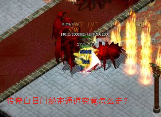 传奇白日门秘密通道究竟怎么走? 传奇白日门秘密通道究竟怎么走?
