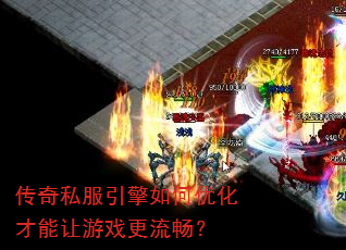 传奇私服引擎如何优化才能让游戏更流畅? 传奇私服引擎如何优化才能让游戏更流畅?
