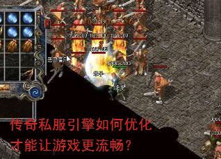 传奇私服引擎如何优化才能让游戏更流畅? 传奇私服引擎如何优化才能让游戏更流畅?