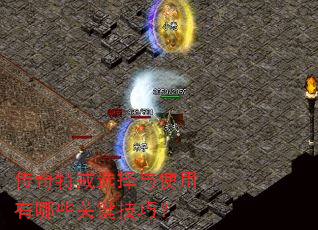 传奇特戒选择与使用有哪些关键技巧? 传奇特戒选择与使用有哪些关键技巧?