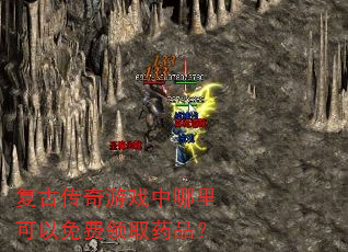 复古传奇游戏中哪里可以免费领取药品? 复古传奇游戏中哪里可以免费领取药品?