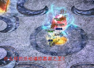 什么样的活动堪称赢家之王? 什么样的活动堪称赢家之王?