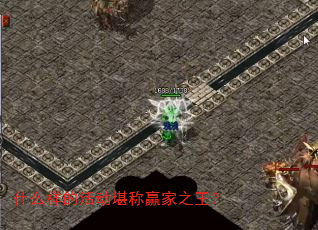 什么样的活动堪称赢家之王? 什么样的活动堪称赢家之王?