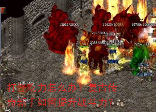 打怪吃力怎么办?复古传奇新手如何提升战斗力? 打怪吃力怎么办?复古传奇新手如何提升战斗力?