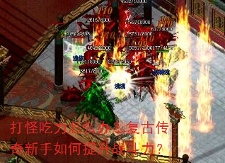 打怪吃力怎么办?复古传奇新手如何提升战斗力? 打怪吃力怎么办?复古传奇新手如何提升战斗力?