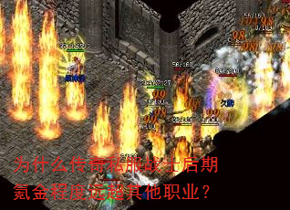 为什么传奇私服战士后期氪金程度远超其他职业? 为什么传奇私服战士后期氪金程度远超其他职业?