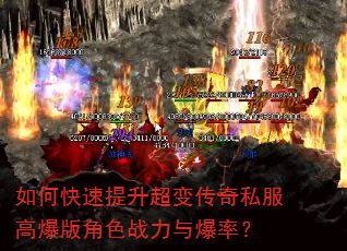 如何快速提升超变传奇私服高爆版角色战力与爆率? 如何快速提升超变传奇私服高爆版角色战力与爆率?
