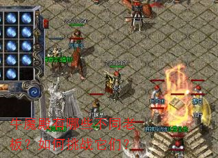 牛魔殿有哪些不同老板?如何挑战它们? 牛魔殿有哪些不同老板?如何挑战它们?