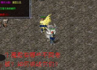 牛魔殿有哪些不同老板?如何挑战它们? 牛魔殿有哪些不同老板?如何挑战它们?
