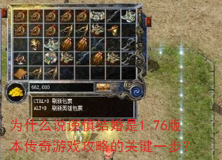 为什么说谨慎结婚是1.76版本传奇游戏攻略的关键一步? 为什么说谨慎结婚是1.76版本传奇游戏攻略的关键一步?