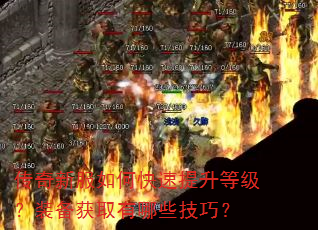 传奇新服如何快速提升等级?装备获取有哪些技巧? 传奇新服如何快速提升等级?装备获取有哪些技巧?