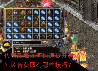 传奇新服如何快速提升等级?装备获取有哪些技巧? 传奇新服如何快速提升等级?装备获取有哪些技巧?