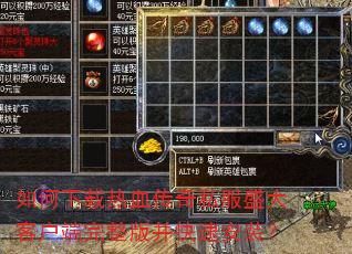如何下载热血传奇私服盛大客户端完整版并快速安装? 如何下载热血传奇私服盛大客户端完整版并快速安装?