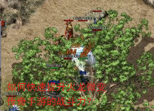 如何快速提升火龙微变传奇手游的战斗力? 如何快速提升火龙微变传奇手游的战斗力?