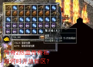传奇2热血传奇私服何时开放新区? 传奇2热血传奇私服何时开放新区?