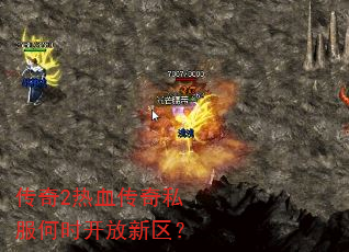 传奇2热血传奇私服何时开放新区? 传奇2热血传奇私服何时开放新区?