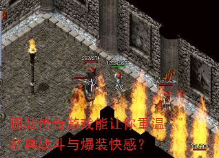 哪款传奇游戏能让你重温经典战斗与爆装快感? 哪款传奇游戏能让你重温经典战斗与爆装快感?