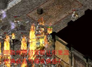 哪款传奇游戏能让你重温经典战斗与爆装快感? 哪款传奇游戏能让你重温经典战斗与爆装快感?