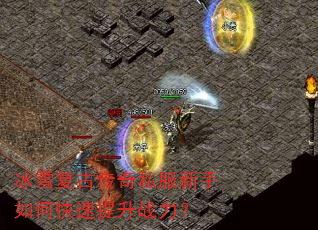 冰雪复古传奇私服新手如何快速提升战力? 冰雪复古传奇私服新手如何快速提升战力?