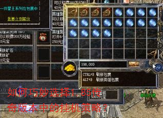 如何巧妙选择1.85传奇版本中的挂机策略? 如何巧妙选择1.85传奇版本中的挂机策略?
