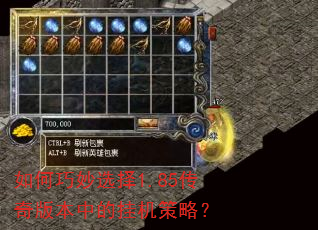 如何巧妙选择1.85传奇版本中的挂机策略? 如何巧妙选择1.85传奇版本中的挂机策略?