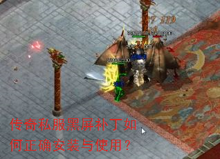 传奇私服黑屏补丁如何正确安装与使用? 传奇私服黑屏补丁如何正确安装与使用?