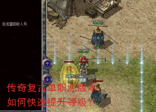 传奇复古单职业版本如何快速提升等级? 传奇复古单职业版本如何快速提升等级?