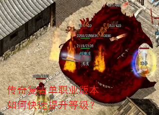 传奇复古单职业版本如何快速提升等级? 传奇复古单职业版本如何快速提升等级?