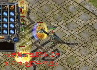 传奇复古单职业版本如何快速提升等级? 传奇复古单职业版本如何快速提升等级?